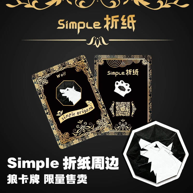 Simple折纸周边“狼”卡牌