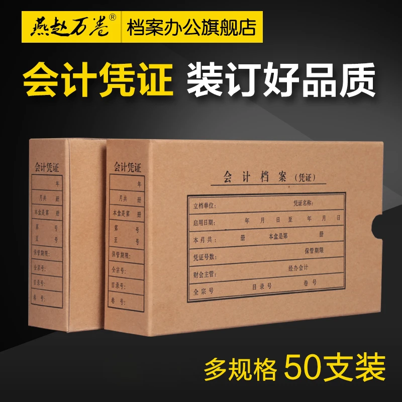 50个会计档案凭证盒 燕赵万卷会计凭证档案盒A4整理专用财务办公