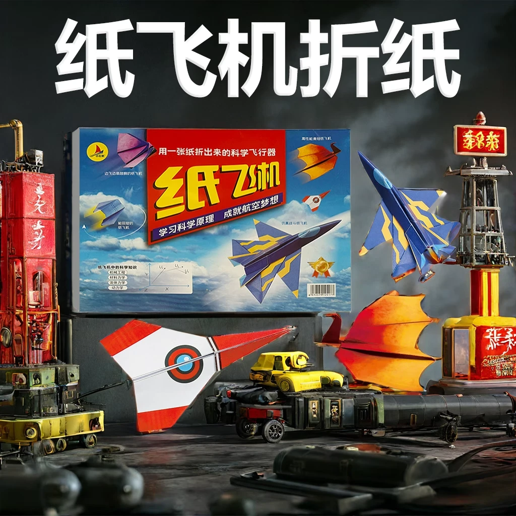 折纸大全书教程专用纸玩具全世界孩子都爱玩的儿童纸飞机手工玩具