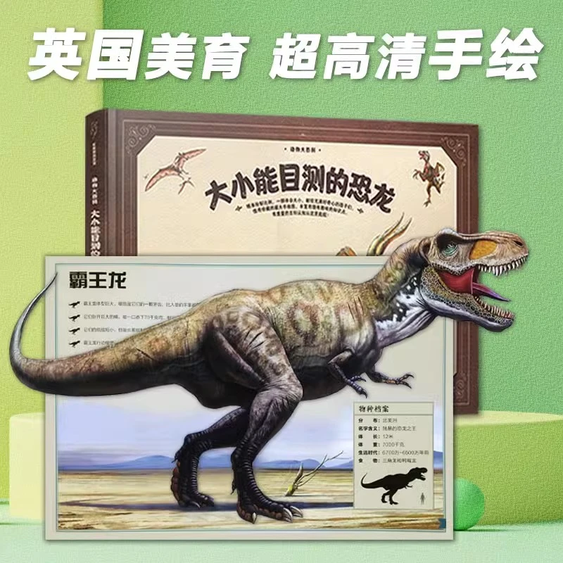恐龙动物百科全书大小能目测动物洋3-6岁儿童启蒙早教益智动物