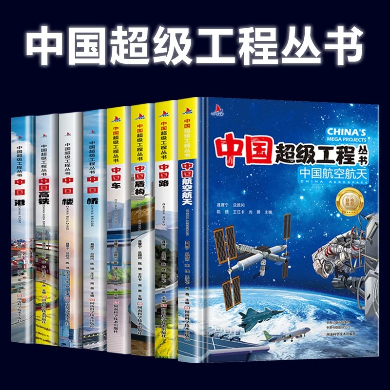 小红帆儿童科普翻翻书书籍中国工程中国地理宝宝认知中国工程丛书