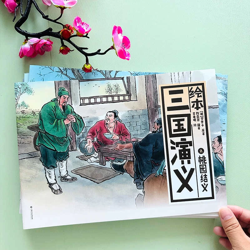 绘本三国演义四大名著正版连环画送音频小学生漫画书儿童绘本