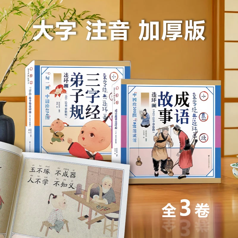 三字经弟子规小墨绘连环画故事书籍课外阅读3-6岁一年级儿童读物