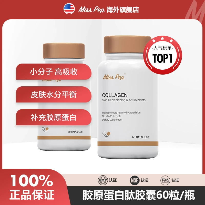 MISSPEP口服胶原蛋白肽天然小分子胶囊淡纹水光肌60粒/瓶【2-4瓶】