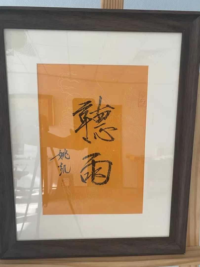 姚凯老师瘦金体带框发货《舍得》《听雨》《澄怀》《品茗》《留余》