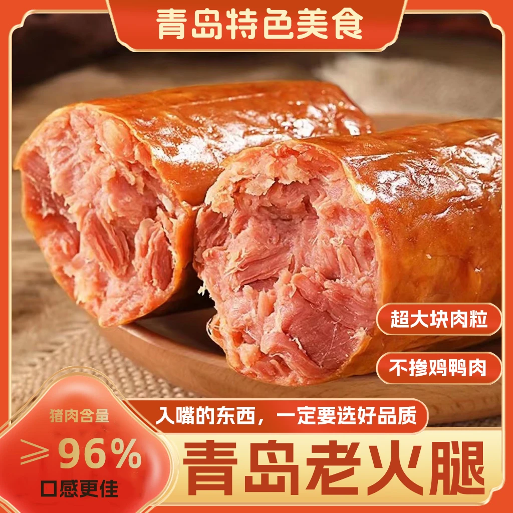 【新品推荐】青岛特产美食 青岛老火腿 纯腱子肉 无鸡肉鸭肉 即食