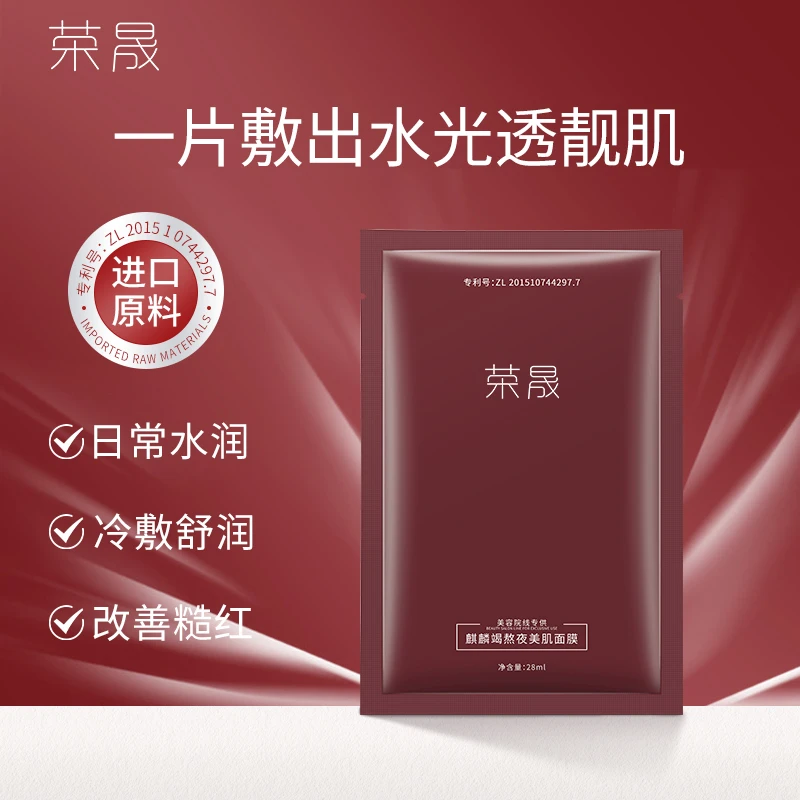 荣晟荣晟麒麟竭熬夜美肌面膜补水保湿熬夜面膜
