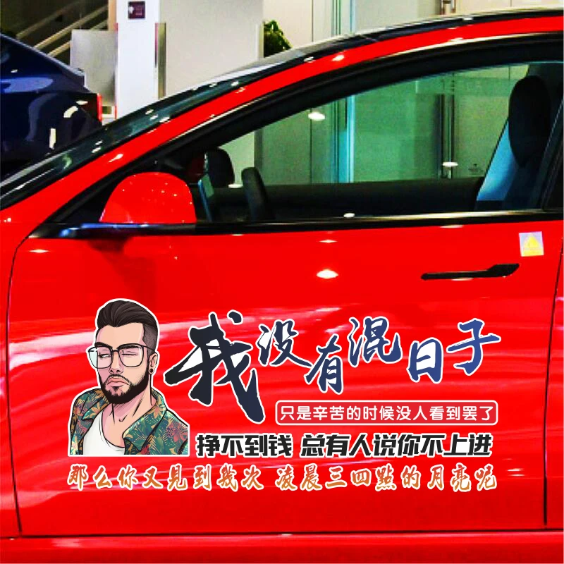 我没有混日子致自己励志个性创意文字汽车身后玻璃装饰贴纸画车贴