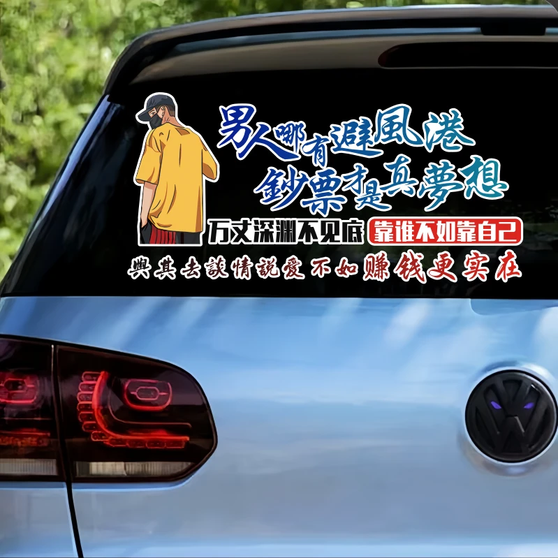 创意个性文字贴纸车贴男人哪有避风港汽车后玻璃装饰贴纸天窗贴纸