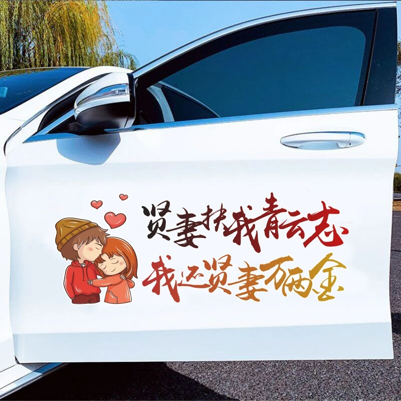 贤妻扶我青云志我还贤妻万两金汽车贴纸文字