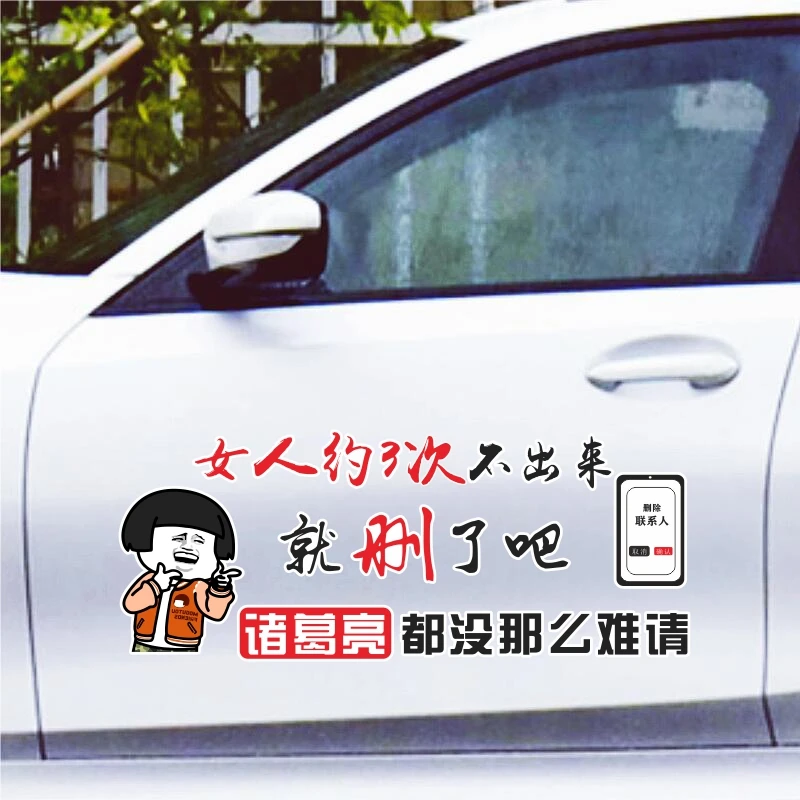 女人约了3次不出来就删了吧汽车贴纸创意贴纸搞笑装饰车贴