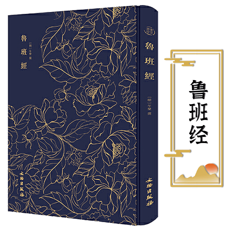 【布面烫金】鲁班经原版古书木工 鲁班经匠家镜 原文带白话全译注解