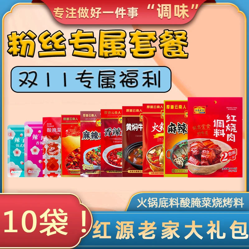 红源老家香辣五香烧烤调料黄焖鸡麻辣鸡红烧肉调味料组合大礼包
