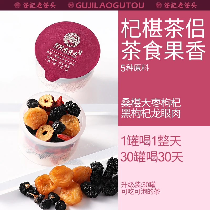 谷记老谷头桑葚大枣枸杞茶小罐装   桂圆黑枸杞  30罐/盒经典严选