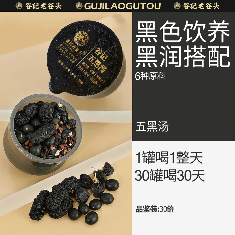 谷记老谷头五黑汤小罐装 桑葚黑枸杞黑豆黑芝麻黑米 30罐/盒