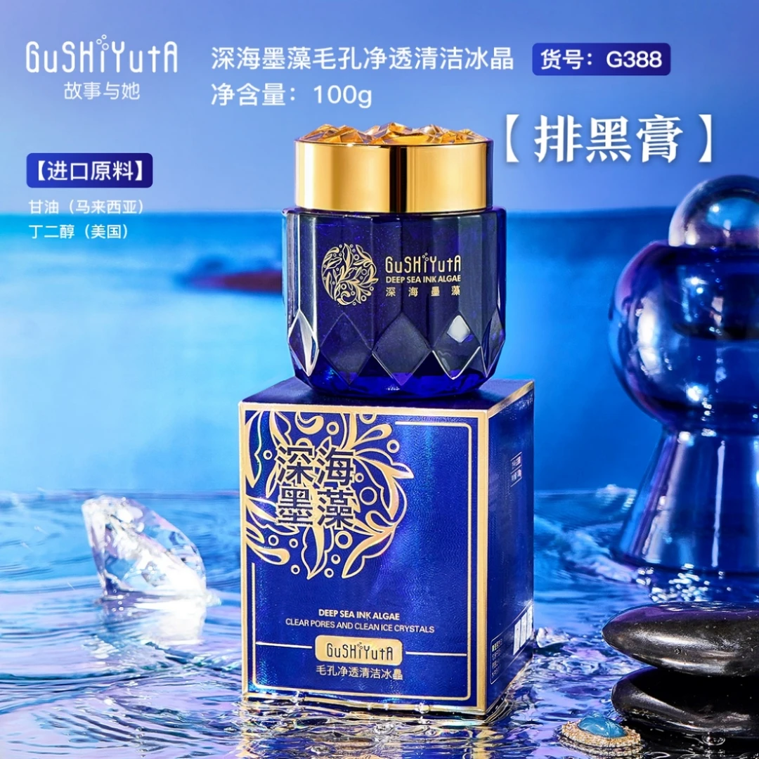 故事与她深海墨藻毛孔净透清洁冰晶（赠）