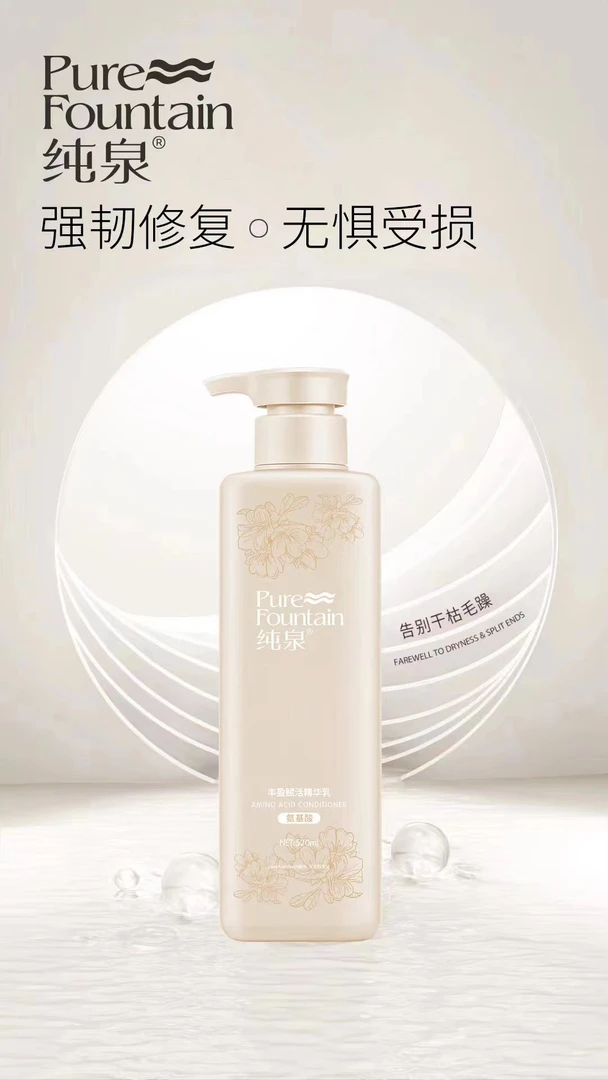 纯泉氨基酸丰盈赋活精华乳520ml营养秀发光泽莹亮滋养顺滑