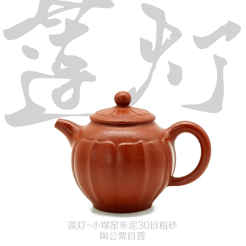 【陶公粟】小煤窑朱泥30目粗砂《莲灯》175cc9孔内推手制紫砂壶