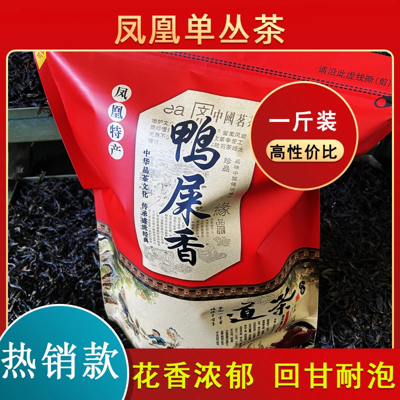 鸭屎香凤凰单枞茶 清香型500g花香浓郁单丛茶乌龙茶