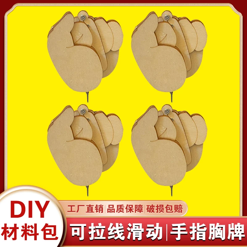 diy竖手指胸针材料包可滑动徽章胸牌表情胸花衣服中拉线挂件玩具