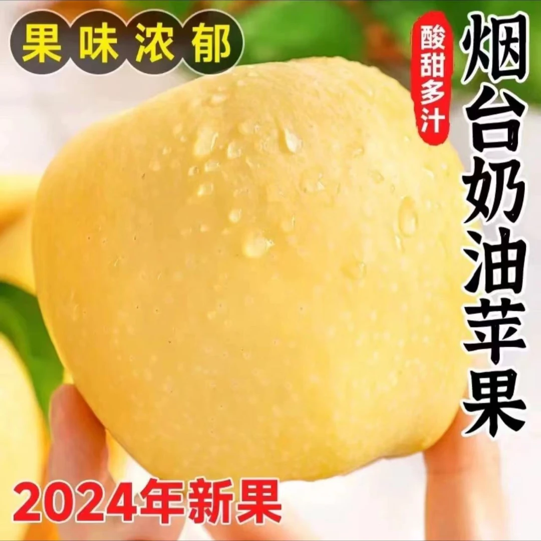 【山东烟台】奶油苹果新鲜3/4.5斤酥脆冰糖心黄色苹果脆甜