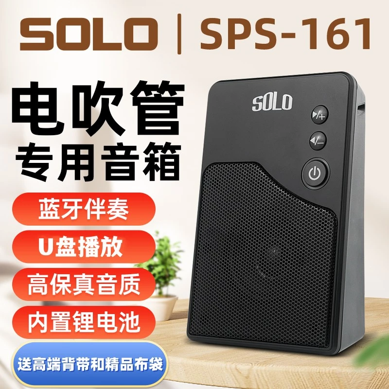 SOLO升级款USB电吹管专用音箱户外演出家用练习小巧便携蓝牙音响