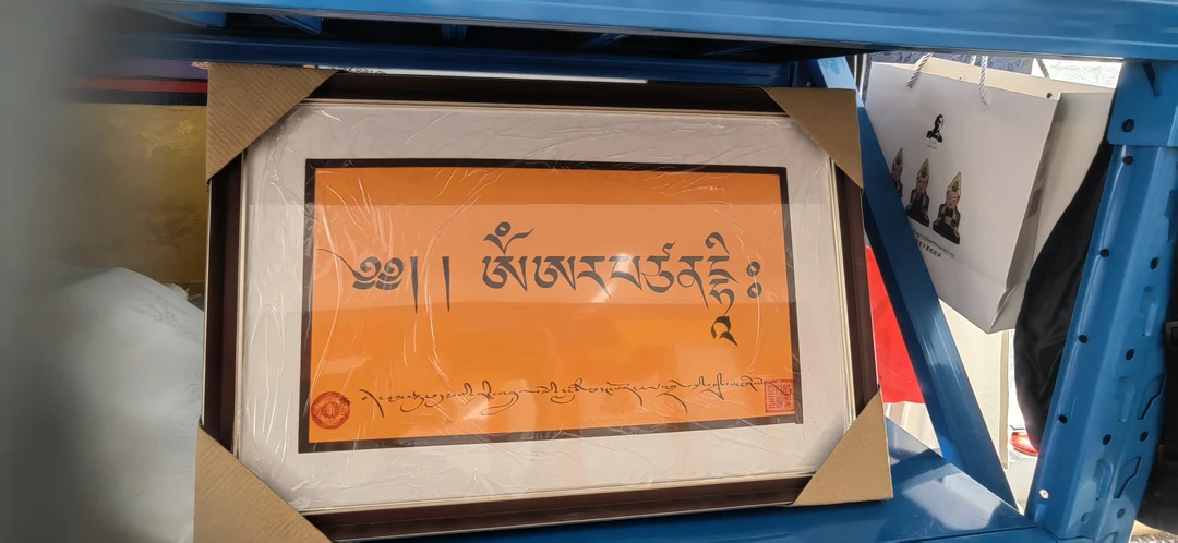 藏文书法作品可定制