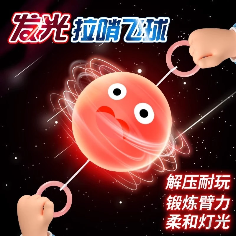 发光拉哨飞轮玩具闪光球小学生8090后怀旧经典益智男女孩拉线飞球