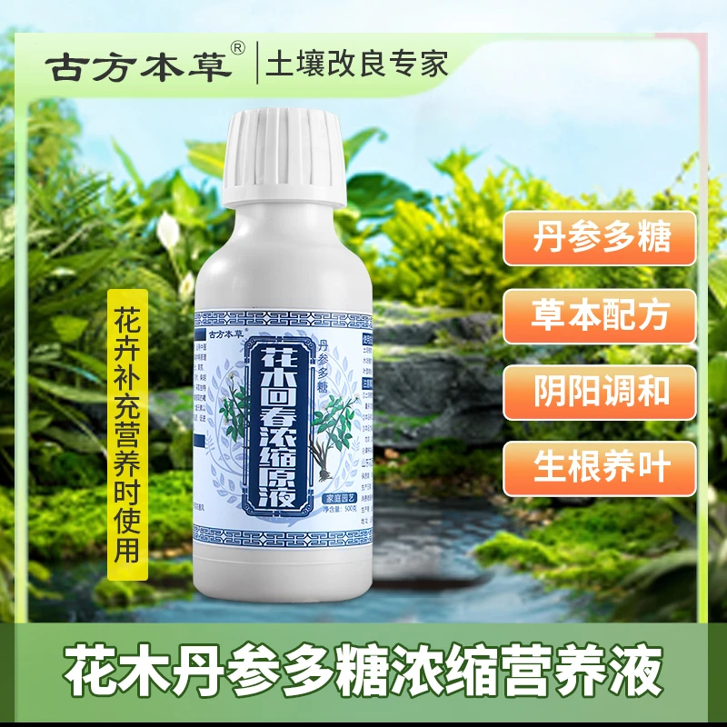 古方本草花木回春花开浓缩原液快速生根养叶改善土壤土培水培通用