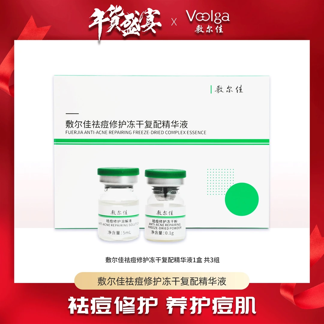 【李小萌粉丝专享】敷尔佳-祛痘修护冻干复配精华液