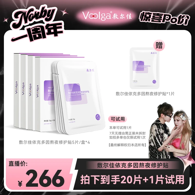 【诺诺专属】敷尔佳依克多因熬夜修护贴保湿滋养修护面膜