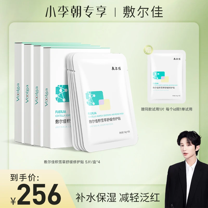 【小李朝专属】敷尔佳-积雪草舒缓修护贴保湿 舒缓修护面膜
