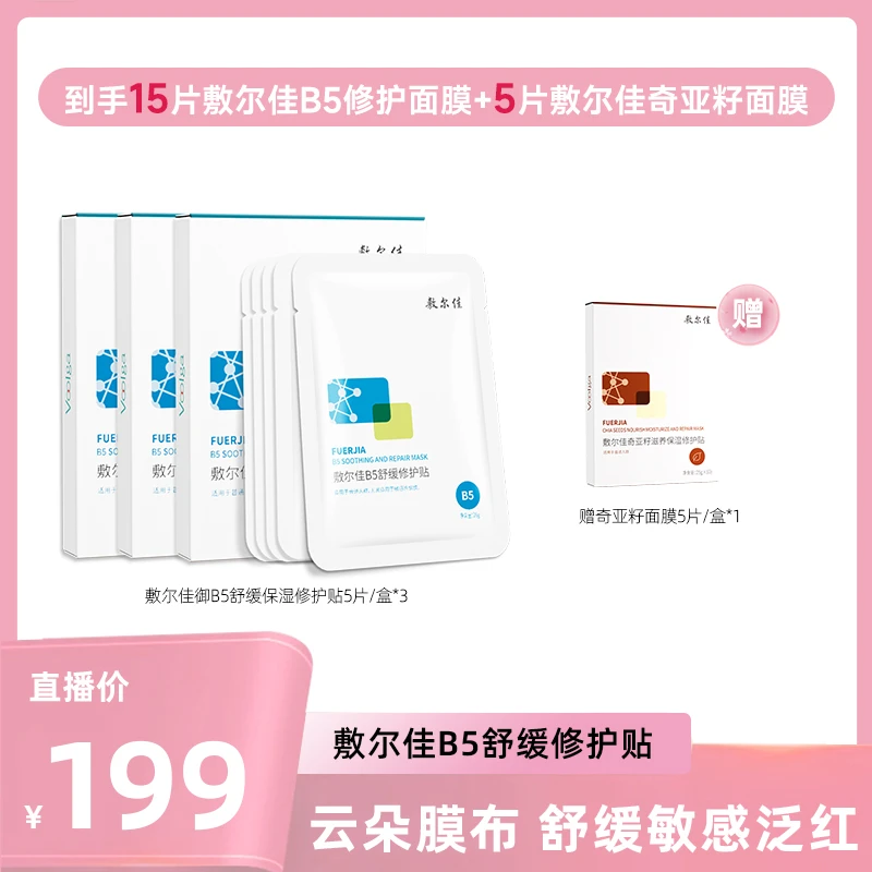【叉叉专属】敷尔佳B5舒缓修护贴面膜保湿修护舒缓