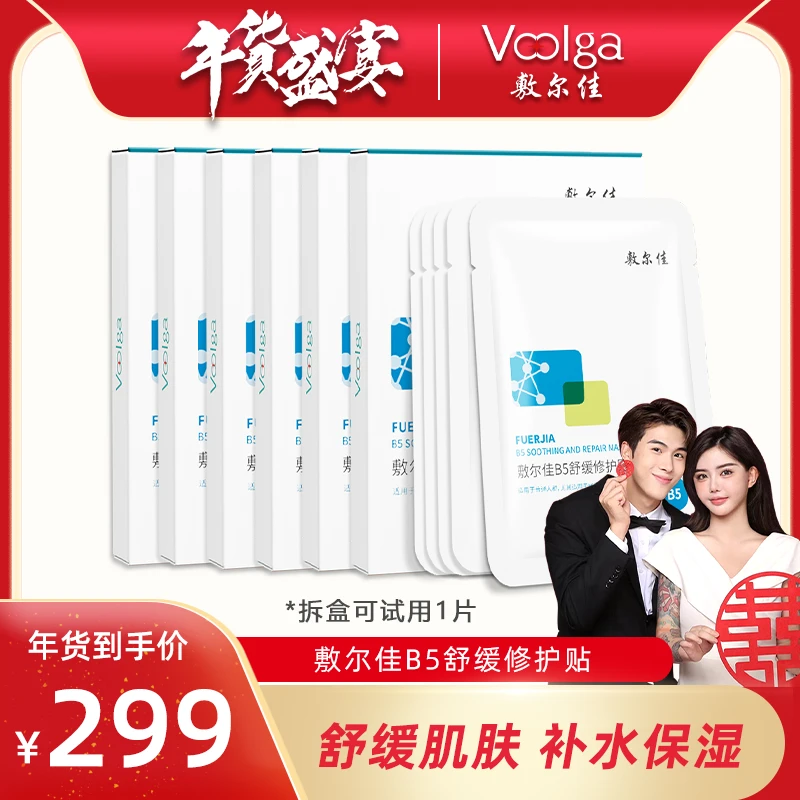 【宋浩然专属】敷尔佳-B5舒缓修护贴面膜 保湿修护舒缓s