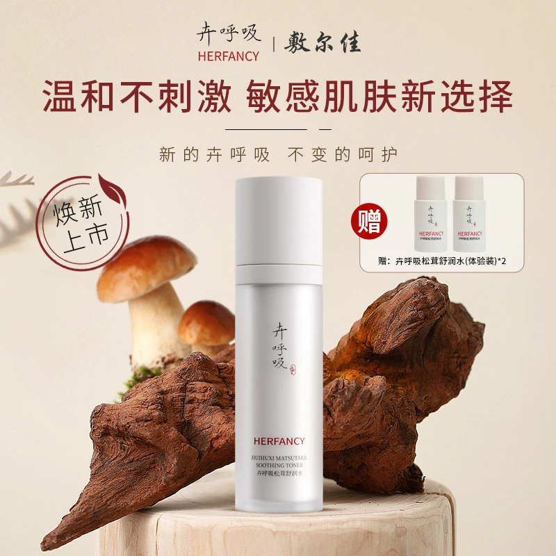 卉呼吸松茸舒润水舒缓修护敏感肌补水保湿柔嫩肌肤化妆品