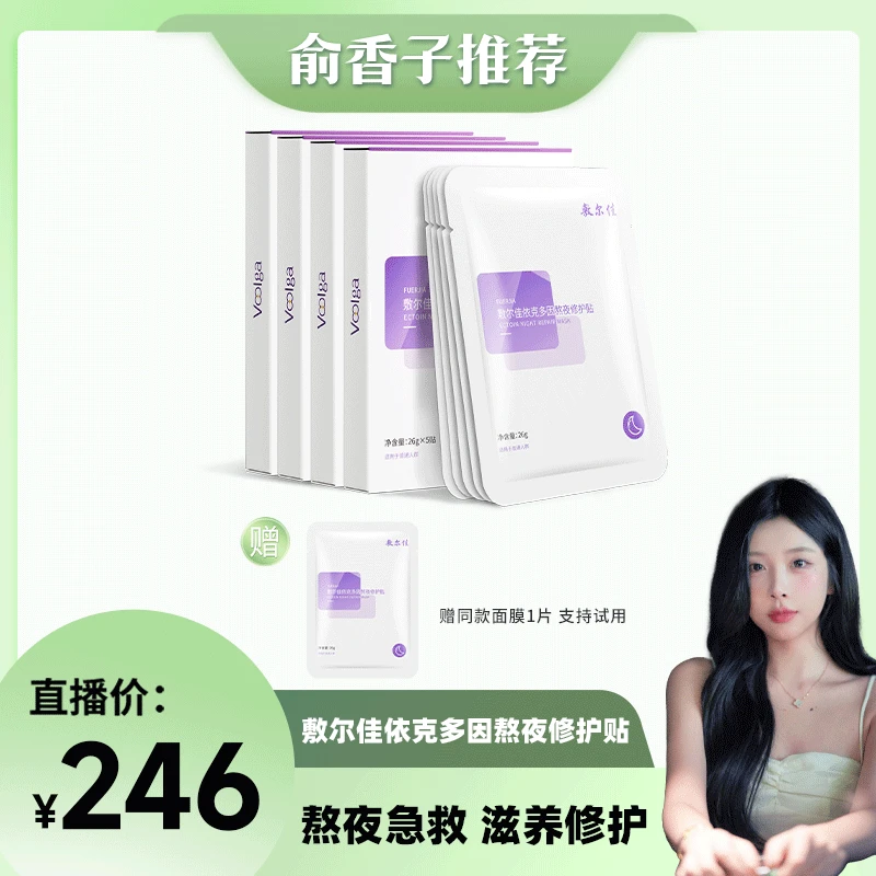 【香子专属】敷尔佳依克多因熬夜修护贴保湿滋养修护面膜