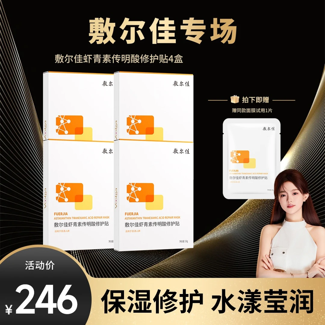【礼礼推荐】敷尔佳-虾青素传明酸修护贴（4盒起拍）