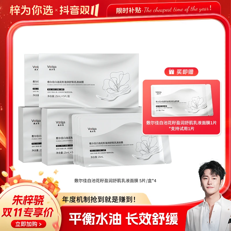 【适用敏感肌】敷尔佳白池花籽盈润舒肌乳液面膜保湿修护滋养