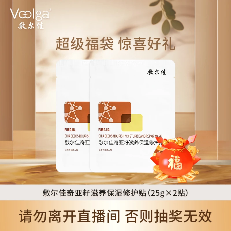 【粉丝专属】敷尔佳奇亚籽滋养保湿修护贴 2片
