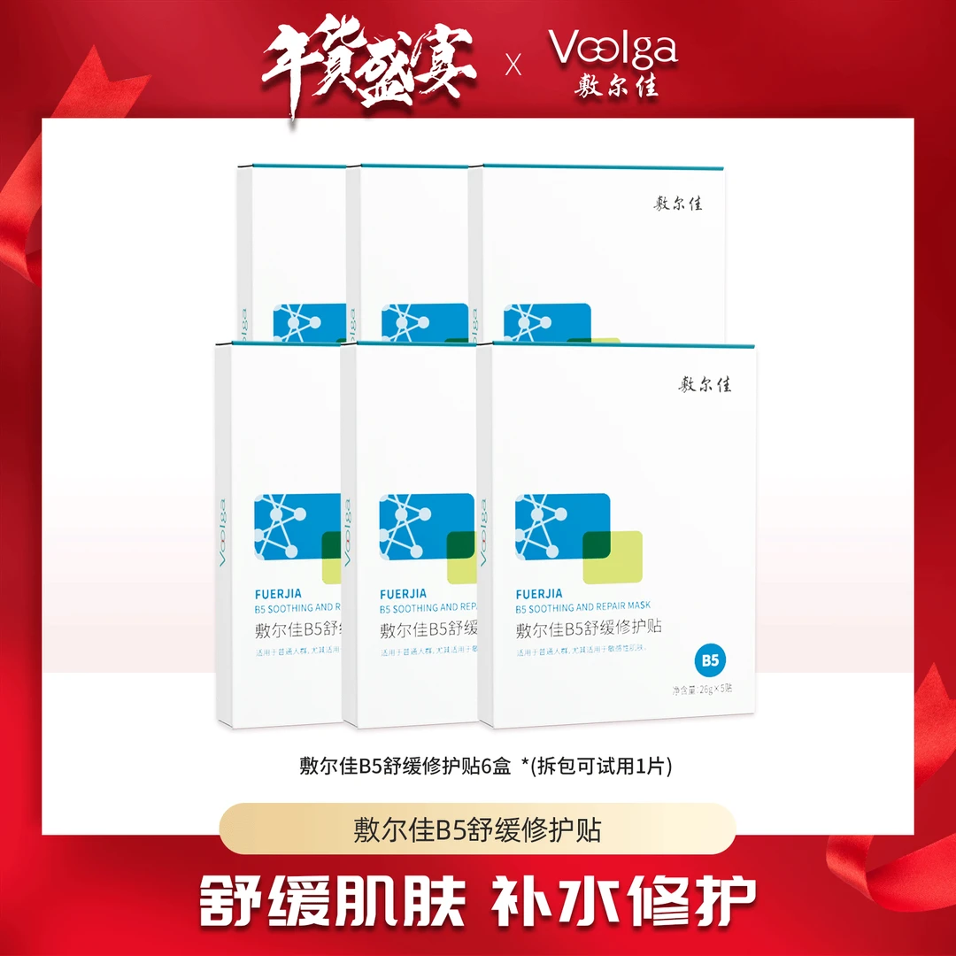 【李小萌粉丝专享】敷尔佳B5舒缓修护贴  补水保湿
