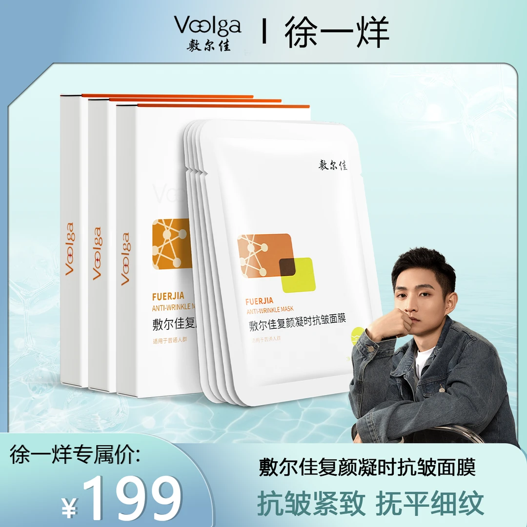 【徐一烊专属】敷尔佳复颜凝时抗皱面膜细纹女维稳补水保湿修护d
