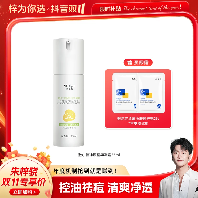 【适用油敏皮】敷尔佳-净颜精华凝露控油祛痘温和无刺激