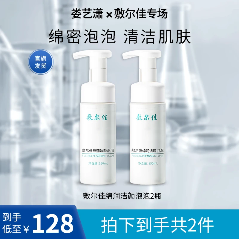 敷尔佳-绵润洁颜泡泡清洁泡沫绵密洗面奶不刺激yw