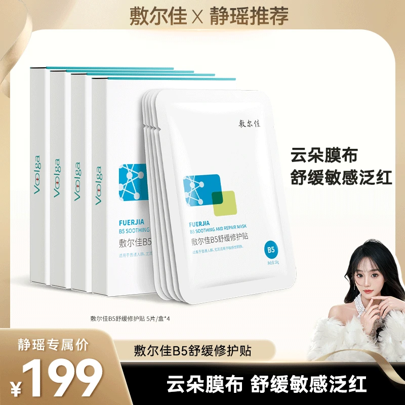 【静瑶专属】敷尔佳B5舒缓修护贴面膜·4盒