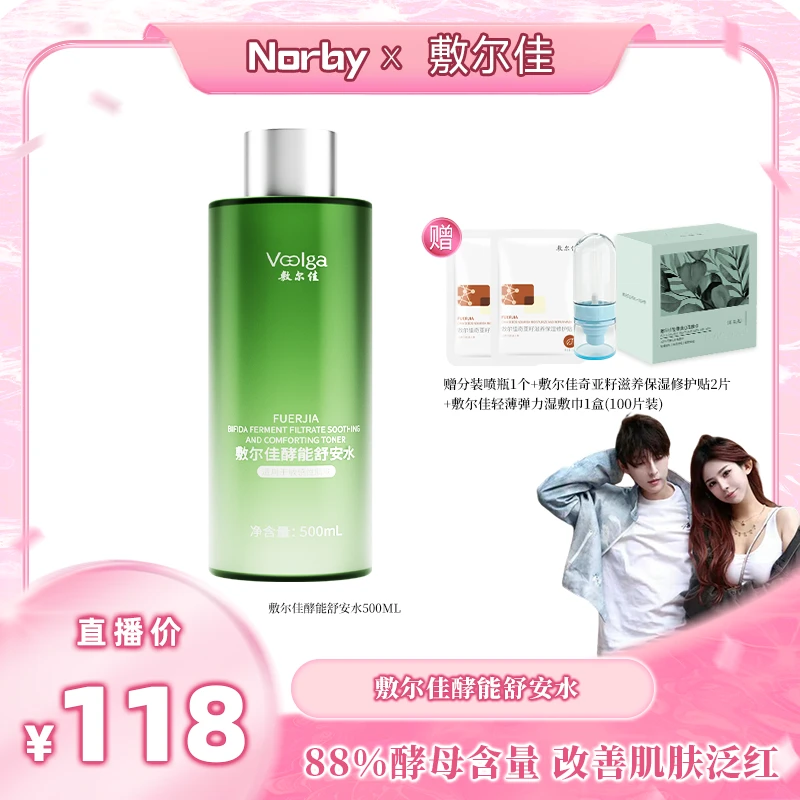 【诺诺专属】敷尔佳酵能舒安水补水保湿湿敷水大容量化妆水