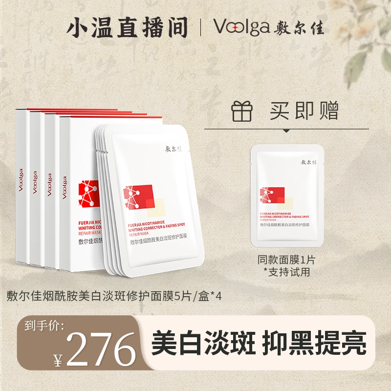 【温仙女专属】敷尔佳-烟酰胺美白淡斑修护面膜