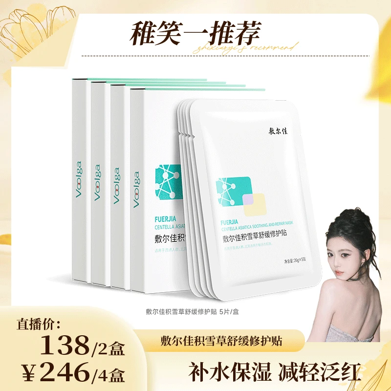 【笑笑专属】敷尔佳积雪草舒缓修护贴补水保湿 舒缓修护面膜