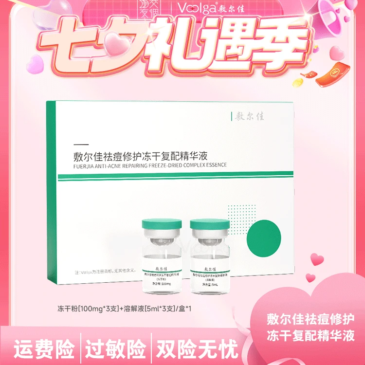 【交个朋友专属】敷尔佳-祛痘修护冻干复配精华液bp