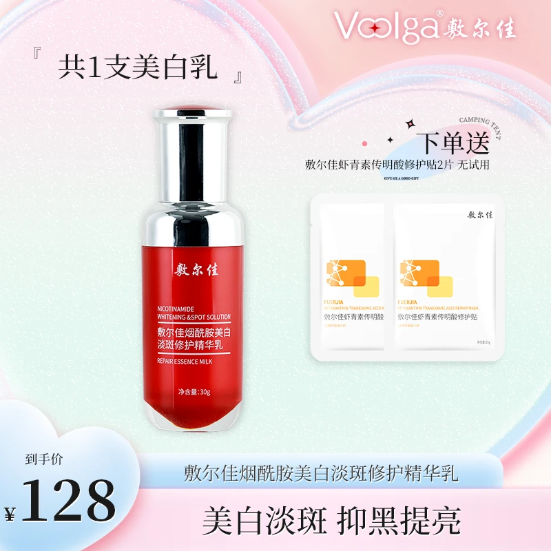 敷尔佳-烟酰胺美白淡斑修护精华乳qd