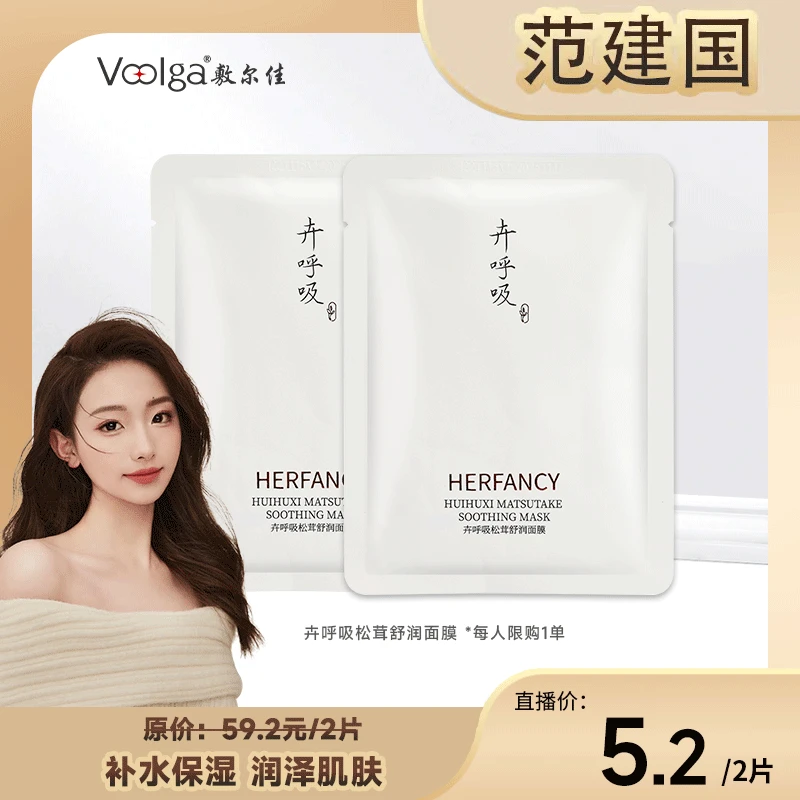 【建国专属】卉呼吸-松茸舒润面膜2片